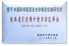 陕西省引进国外智力示范单位.