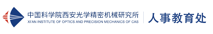中国科学院西安光学精密机械研究所人事教育处